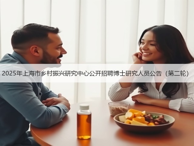 2025年上海市乡村振兴研究中心公开招聘博士研究人员公告(第二轮)(图2) 2025年上海市乡村振兴研究中心公开招聘博士研究人员公告(第二轮)(图2)