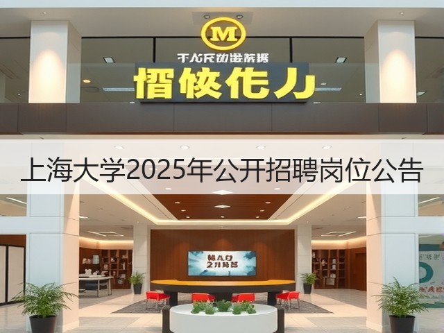 上海大学2025年公开招聘岗位公告(图2) 上海大学2025年公开招聘岗位公告(图2)