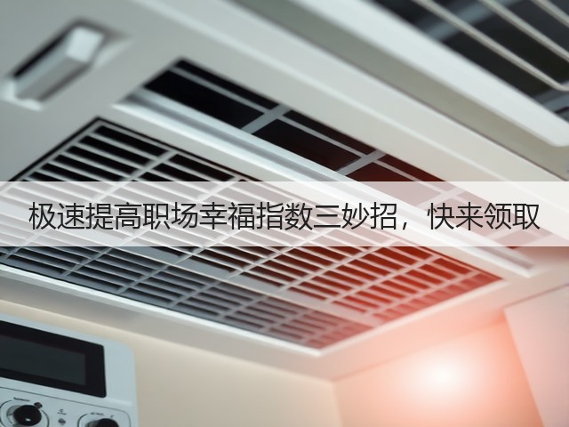 极速提高职场幸福指数三妙招,快来领取(图1) 极速提高职场幸福指数三妙招,快来领取(图1)