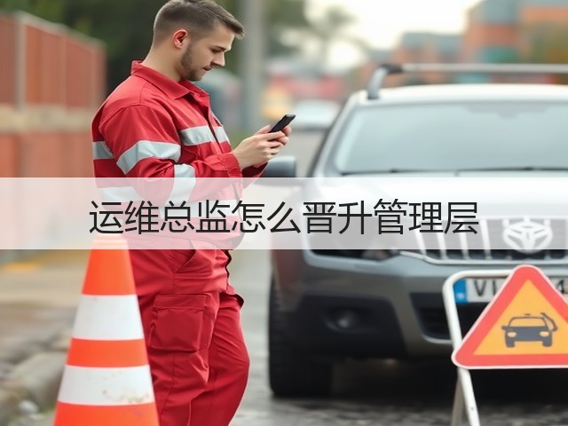 运维总监怎么晋升管理层(图3) 运维总监怎么晋升管理层(图3)