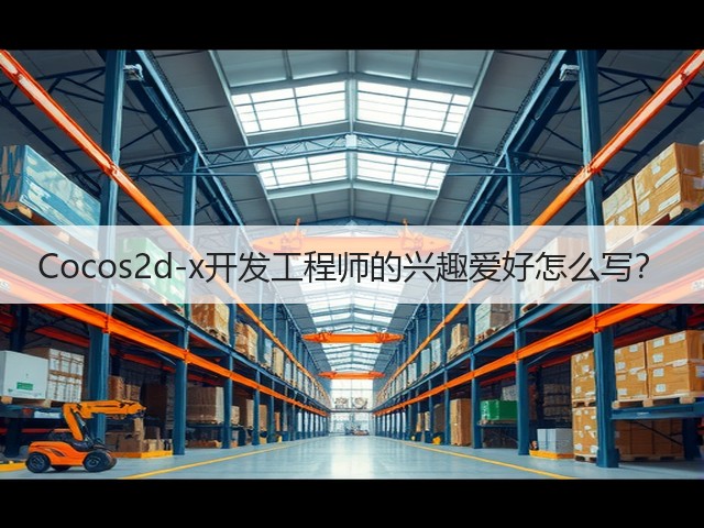 Cocos2d-x开发工程师的兴趣爱好怎么写?(图1) Cocos2d-x开发工程师的兴趣爱好怎么写?(图1)