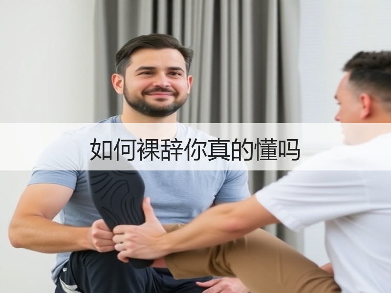 如何裸辞你真的懂吗