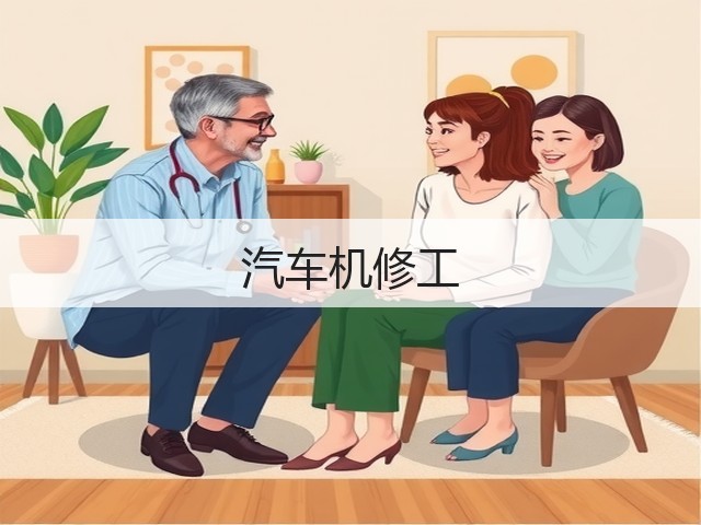 汽车机修工(图1)