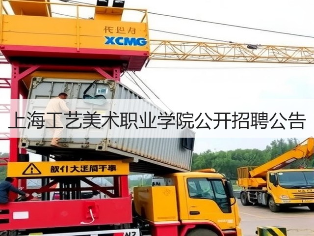 上海工艺美术职业学院公开招聘公告(图2) 上海工艺美术职业学院公开招聘公告(图2)