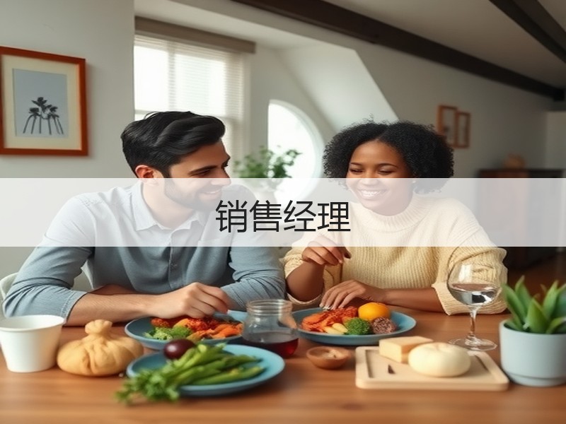 销售经理