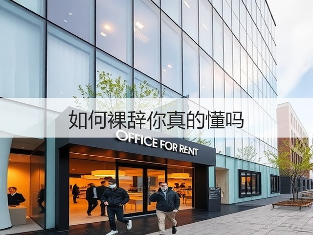 如何裸辞你真的懂吗(图1) 如何裸辞你真的懂吗(图1)