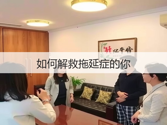 如何解救拖延症的你(图1) 如何解救拖延症的你(图1)