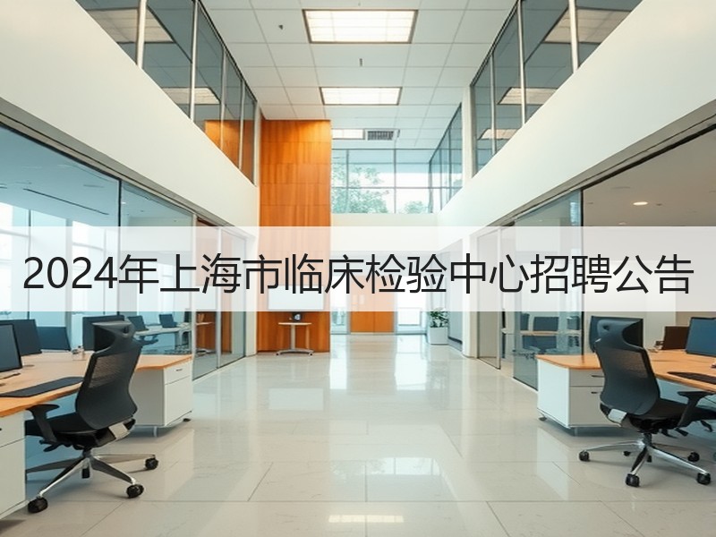 2024年上海市临床检验中心招聘公告