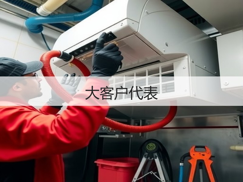 大客户代表