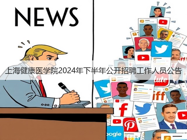 上海健康医学院2024年下半年公开招聘工作人员公告(图2)