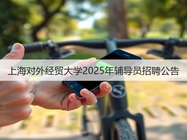 上海对外经贸大学2025年辅导员招聘公告(图1) 上海对外经贸大学2025年辅导员招聘公告(图1)