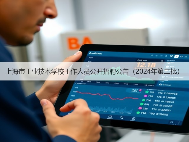 上海市工业技术学校工作人员公开招聘公告(2024年第二批)(图1) 上海市工业技术学校工作人员公开招聘公告(2024年第二批)(图1)
