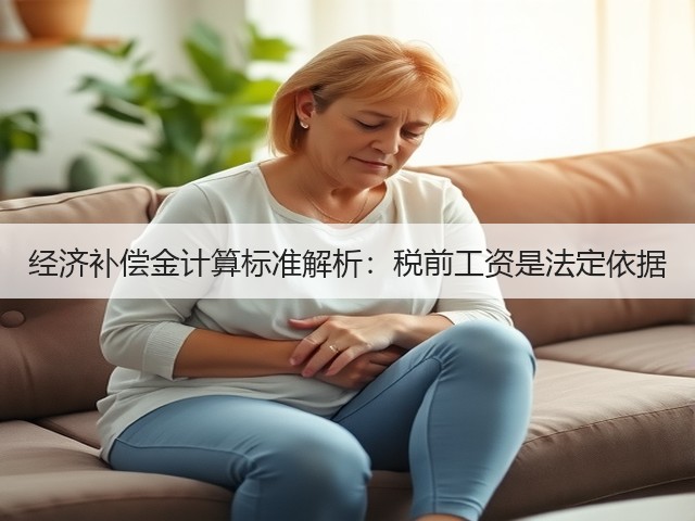 经济补偿金计算标准解析:税前工资是法定依据(图1) 经济补偿金计算标准解析:税前工资是法定依据(图1)