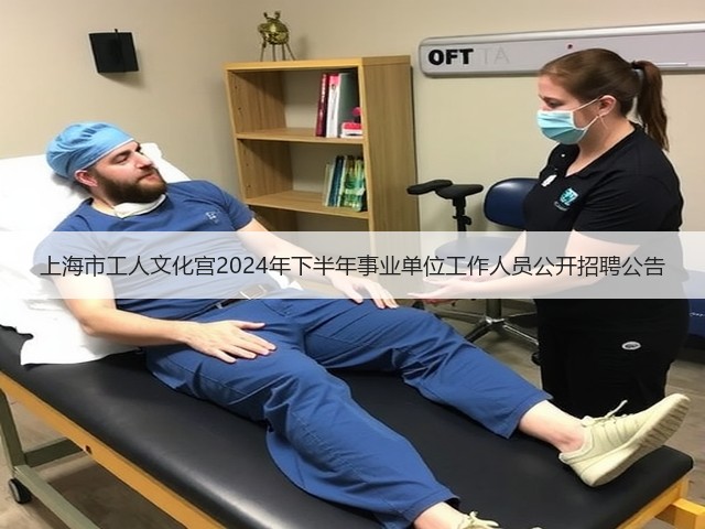 上海市工人文化宫2024年下半年事业单位工作人员公开招聘公告(图3) 上海市工人文化宫2024年下半年事业单位工作人员公开招聘公告(图3)