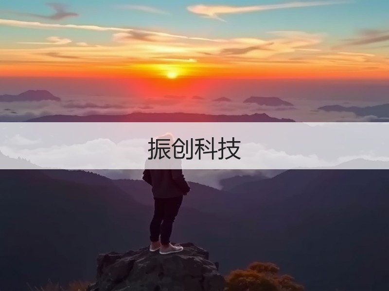 振创科技