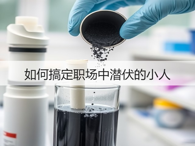 如何搞定职场中潜伏的小人(图2) 如何搞定职场中潜伏的小人(图2)