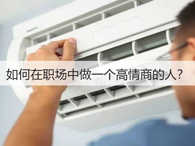 如何在职场中做一个高情商的人?(图1) 如何在职场中做一个高情商的人?(图1)