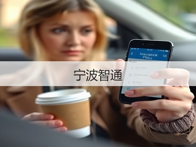 宁波智通(图1) 宁波智通(图1)