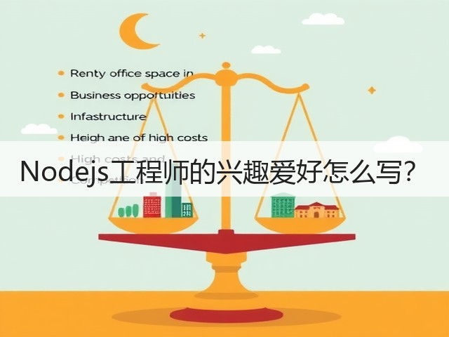Nodejs工程师的兴趣爱好怎么写?(图2) Nodejs工程师的兴趣爱好怎么写?(图2)