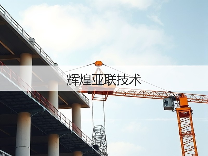 辉煌亚联技术