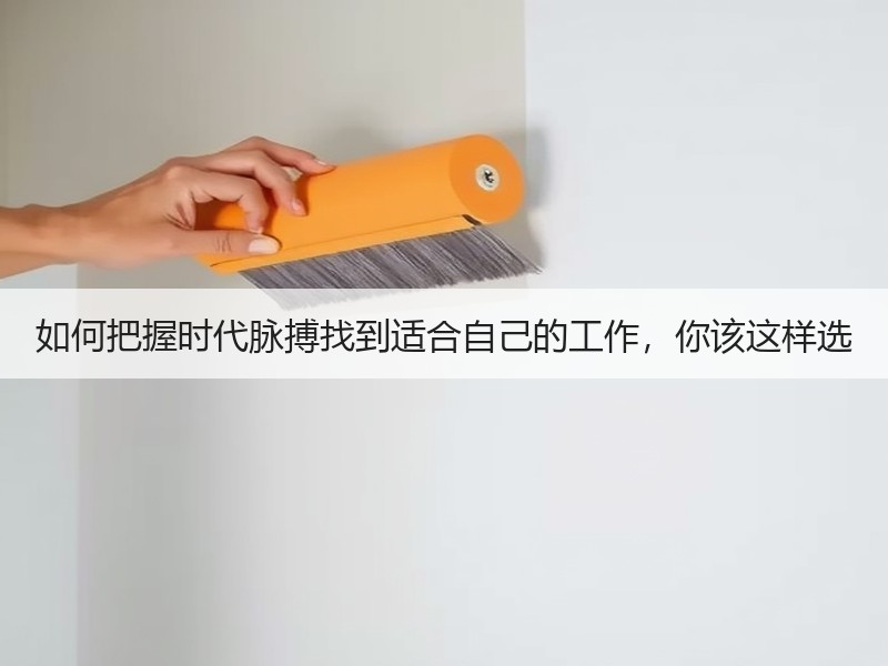 如何把握时代脉搏找到适合自己的工作，你该这样选
