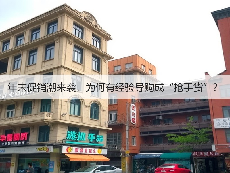 年末促销潮来袭，为何有经验导购成“抢手货”？