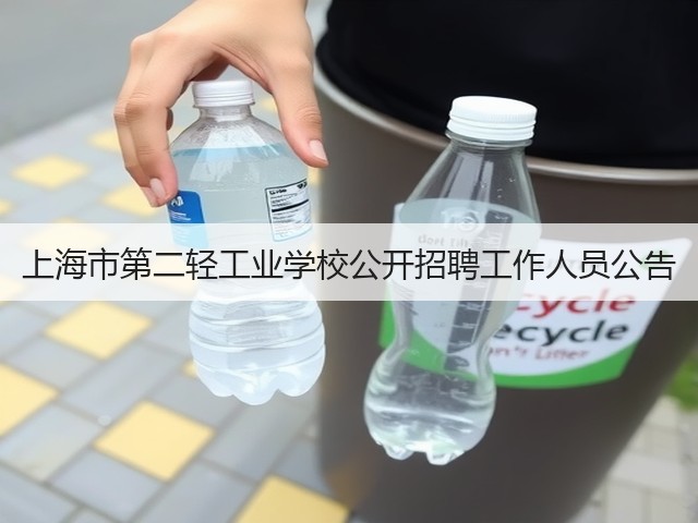 上海市第二轻工业学校公开招聘工作人员公告(图2) 上海市第二轻工业学校公开招聘工作人员公告(图2)