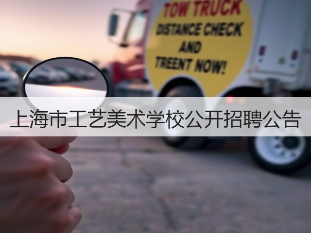 上海市工艺美术学校公开招聘公告(图1) 上海市工艺美术学校公开招聘公告(图1)