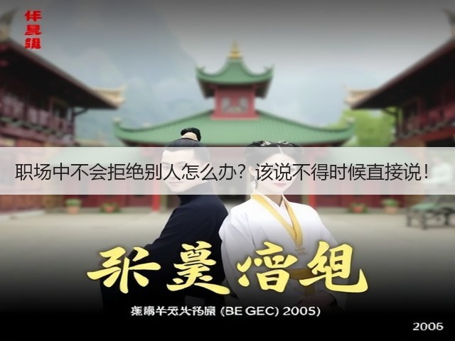 职场中不会拒绝别人怎么办?该说不得时候直接说!(图3) 职场中不会拒绝别人怎么办?该说不得时候直接说!(图3)
