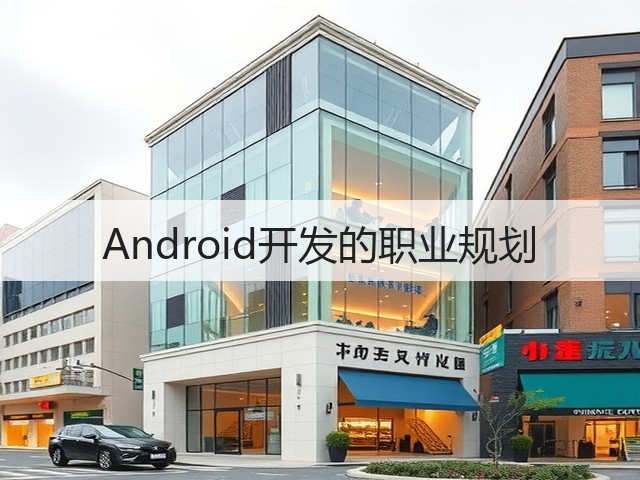 Android开发的职业规划(图3) Android开发的职业规划(图3)