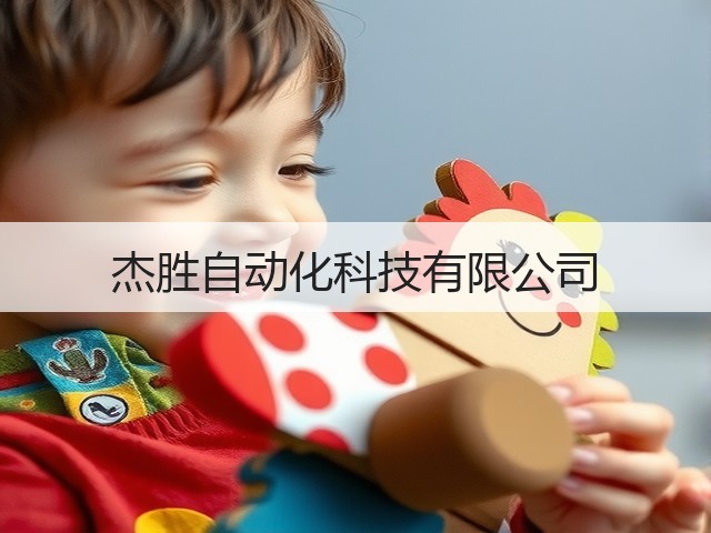 杰胜自动化科技有限公司(图2) 杰胜自动化科技有限公司(图2)