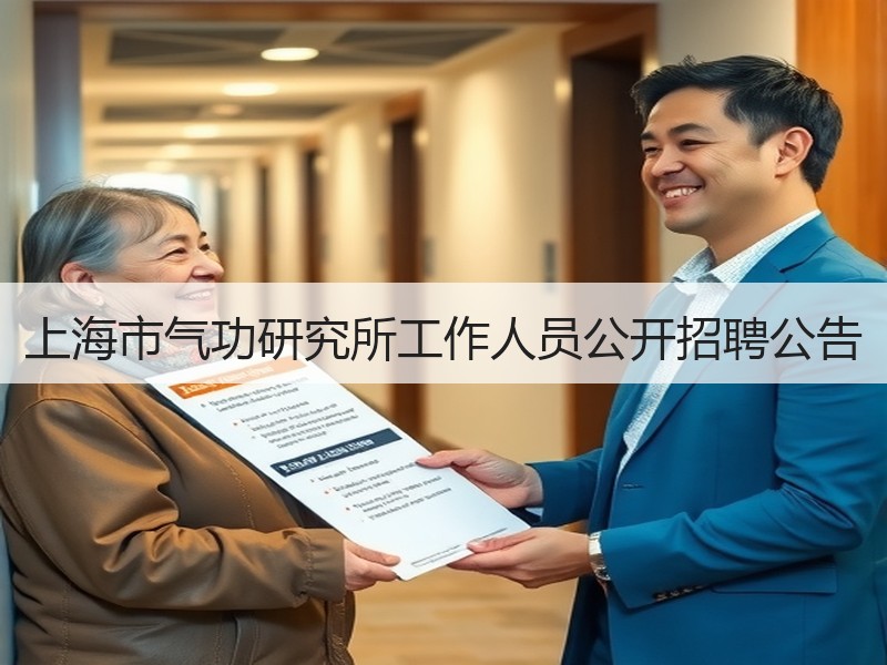 上海市气功研究所工作人员公开招聘公告