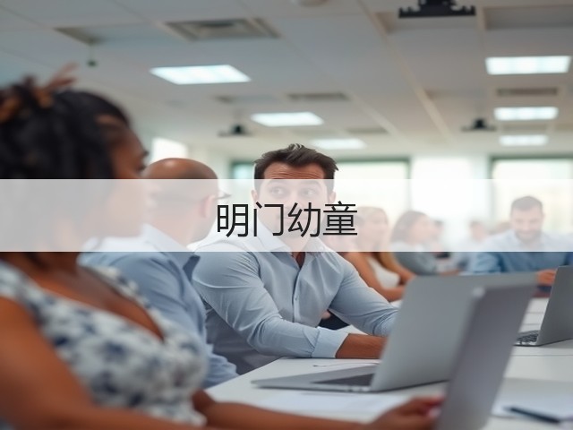 明门幼童(图3)