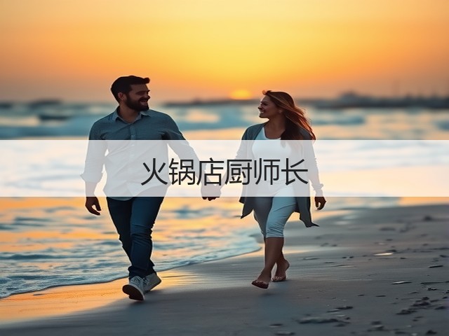火锅店厨师长(图3)
