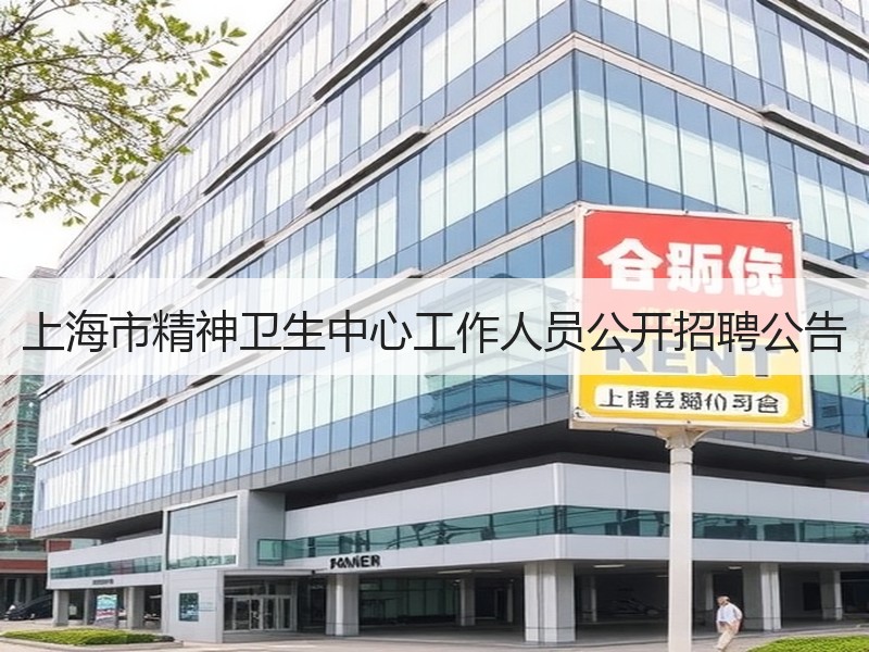 上海市精神卫生中心工作人员公开招聘公告