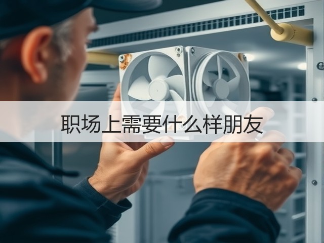 职场上需要什么样朋友(图3) 职场上需要什么样朋友(图3)