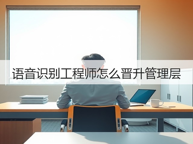 语音识别工程师怎么晋升管理层(图2) 语音识别工程师怎么晋升管理层(图2)
