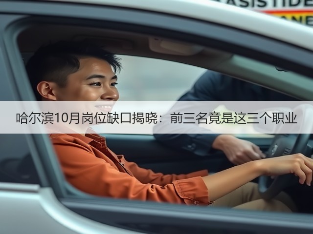 哈尔滨10月岗位缺口揭晓：前三名竟是这三个职业(图2)