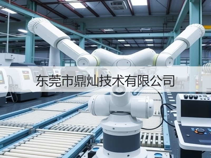 东莞市鼎灿技术有限公司