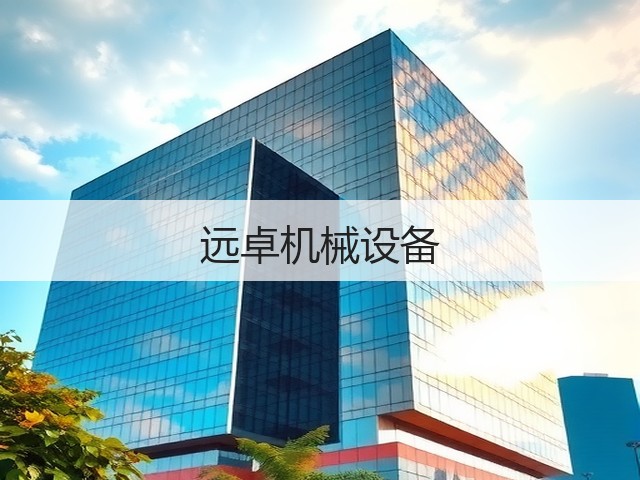 远卓机械设备(图3)