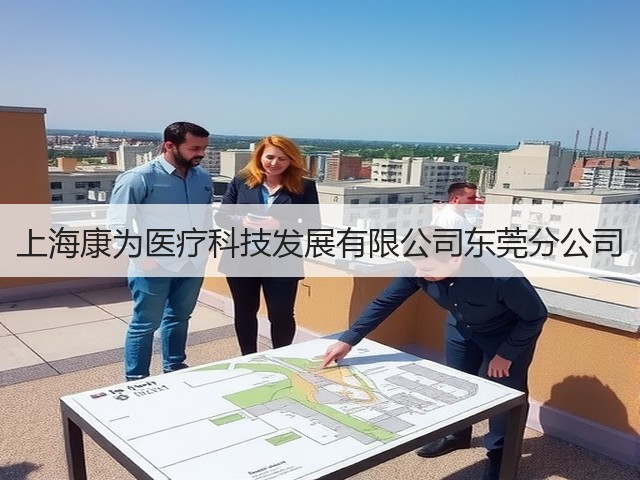 上海康为医疗科技发展有限公司东莞分公司(图1)