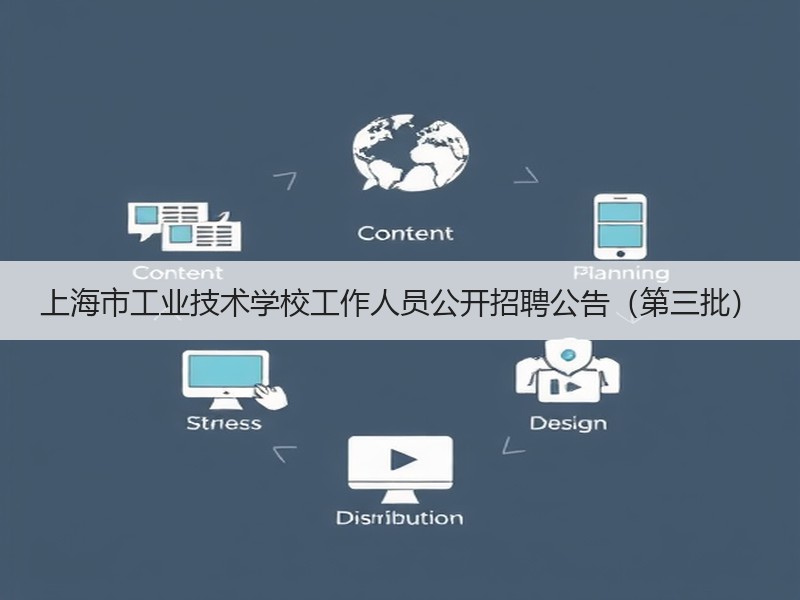 上海市工业技术学校工作人员公开招聘公告（第三批）