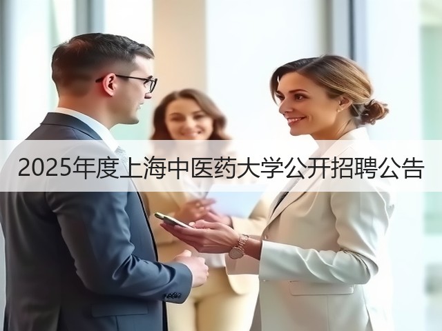 2025年度上海中医药大学公开招聘公告(图1)