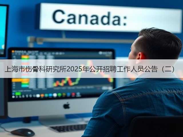 上海市伤骨科研究所2025年公开招聘工作人员公告(二)(图3) 上海市伤骨科研究所2025年公开招聘工作人员公告(二)(图3)