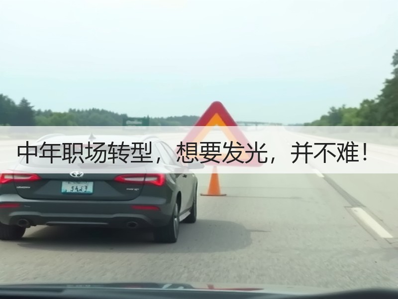 中年职场转型，想要发光，并不难！