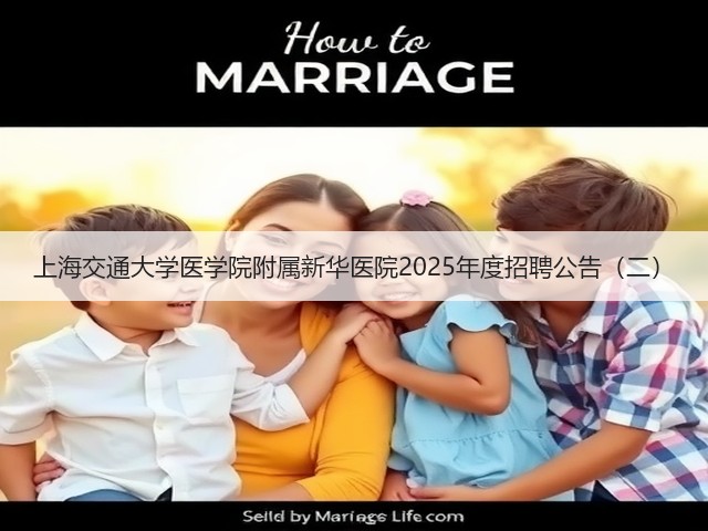 上海交通大学医学院附属新华医院2025年度招聘公告(二)(图3) 上海交通大学医学院附属新华医院2025年度招聘公告(二)(图3)