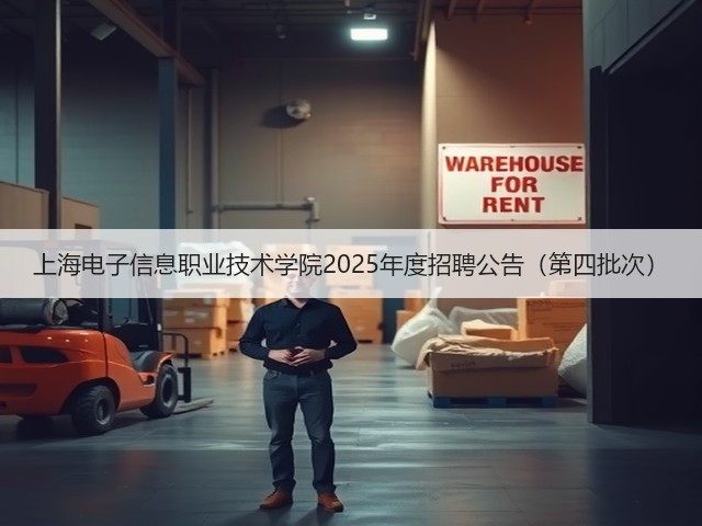 上海电子信息职业技术学院2025年度招聘公告(第四批次)(图2) 上海电子信息职业技术学院2025年度招聘公告(第四批次)(图2)