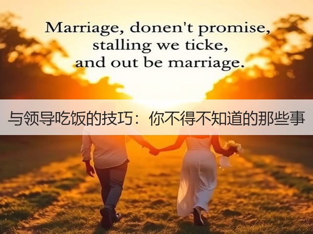 与领导吃饭的技巧:你不得不知道的那些事(图3) 与领导吃饭的技巧:你不得不知道的那些事(图3)