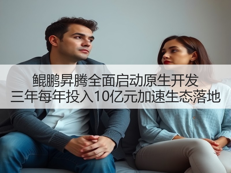 鲲鹏昇腾全面启动原生开发 三年每年投入10亿元加速生态落地