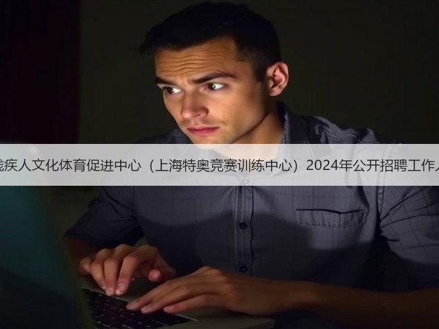 上海市残疾人文化体育促进中心(上海特奥竞赛训练中心)2024年公开招聘工作人员公告(图1) 上海市残疾人文化体育促进中心(上海特奥竞赛训练中心)2024年公开招聘工作人员公告(图1)